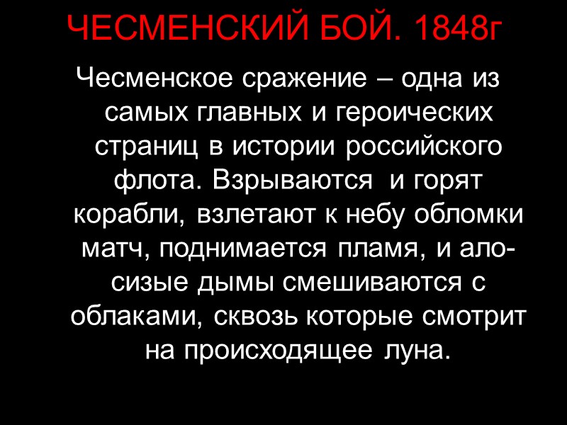 ЧЕСМЕНСКИЙ БОЙ. 1848г Чесменское сражение – одна из самых главных и героических страниц в